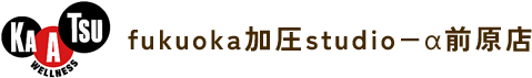 フクオカ加圧スタジオアルファ｜福岡県糸島市の加圧トレーニング専門